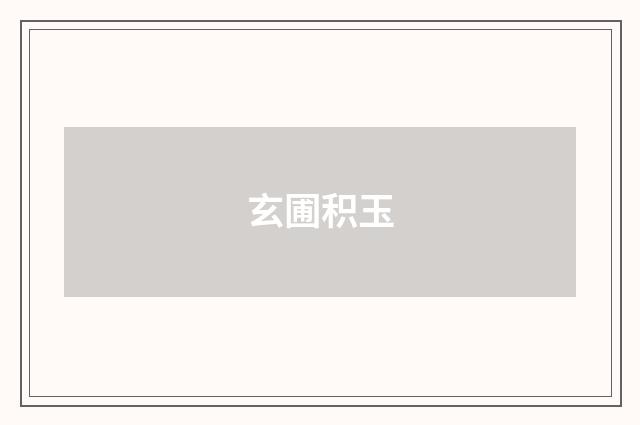 玄圃积玉