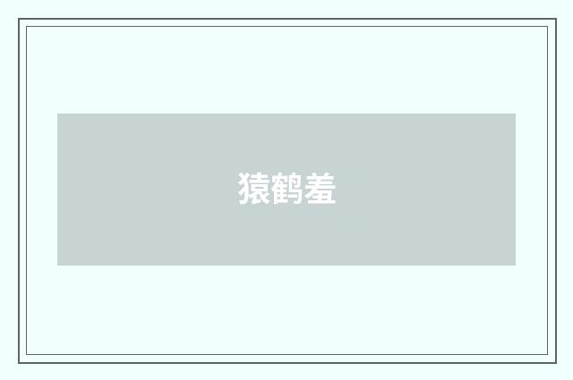 猿鹤羞