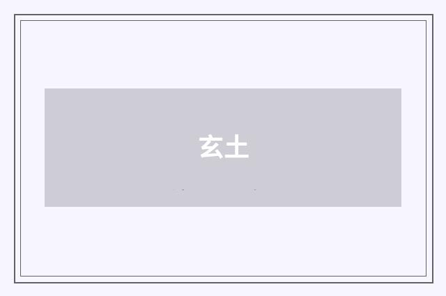 玄土