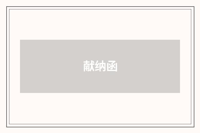 献纳函