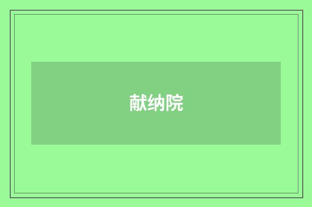 献纳院