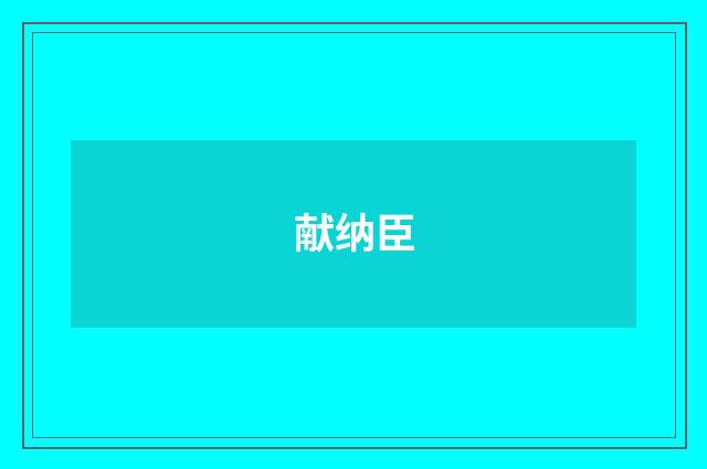 献纳臣