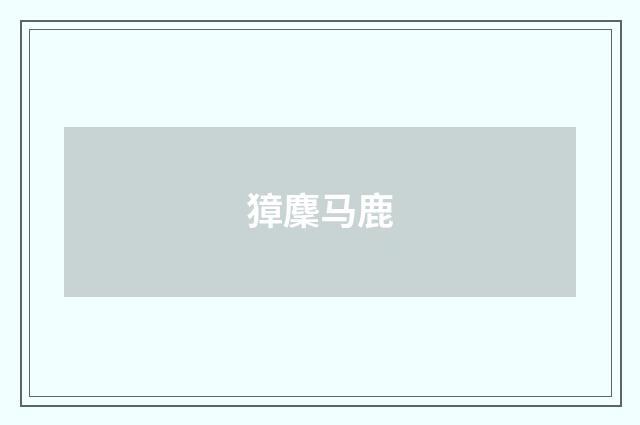 獐麇马鹿