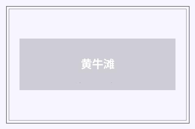 黄牛滩