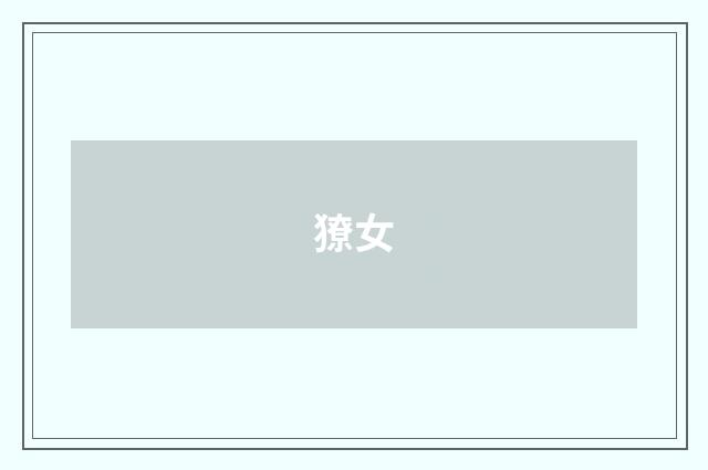 獠女