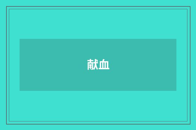 献血