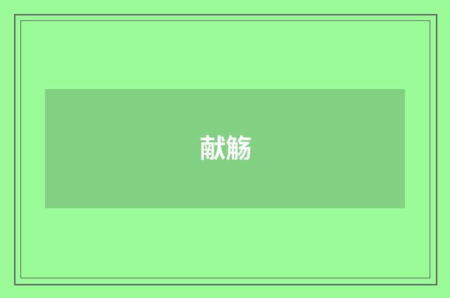 献觞