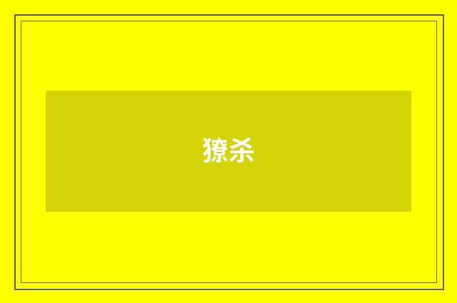 獠杀