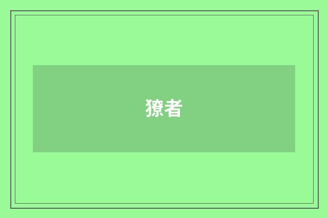 獠者