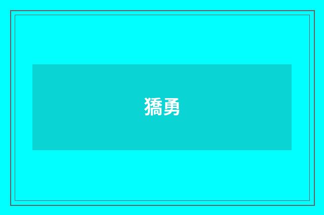 獢勇