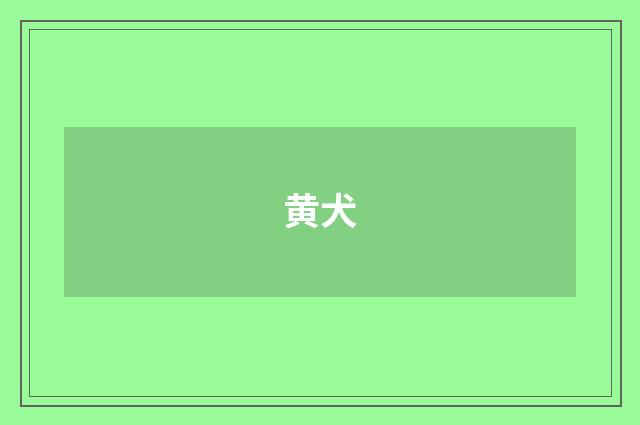 黄犬