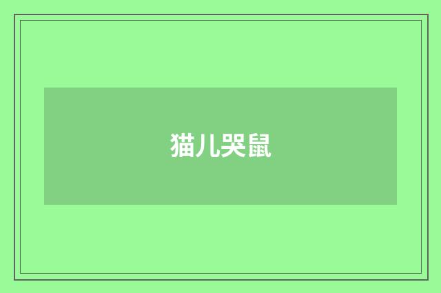 猫儿哭鼠