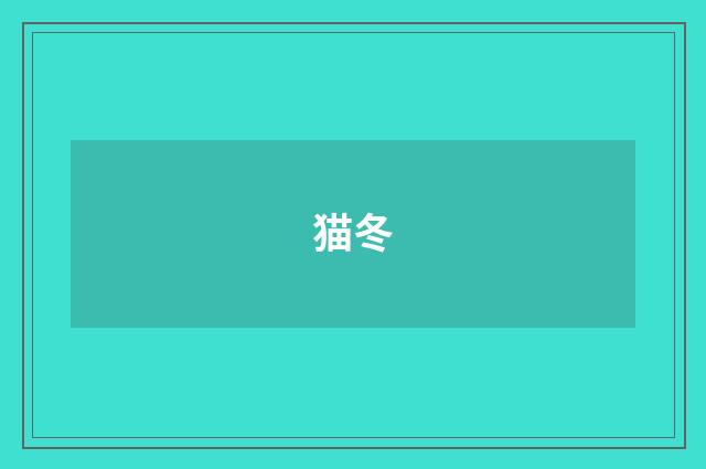 猫冬