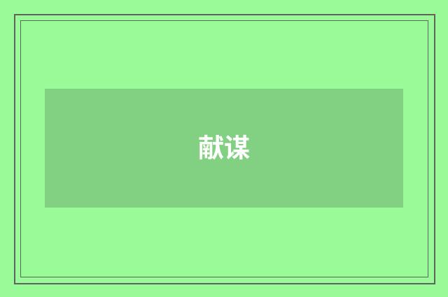 献谋