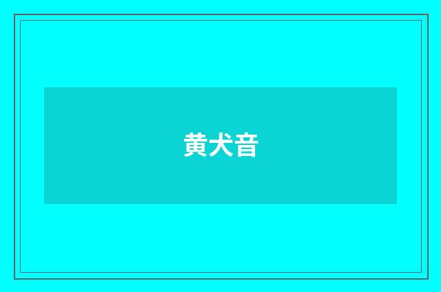 黄犬音