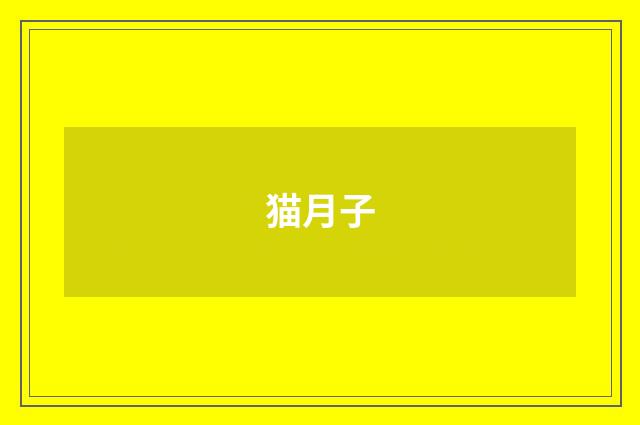 猫月子