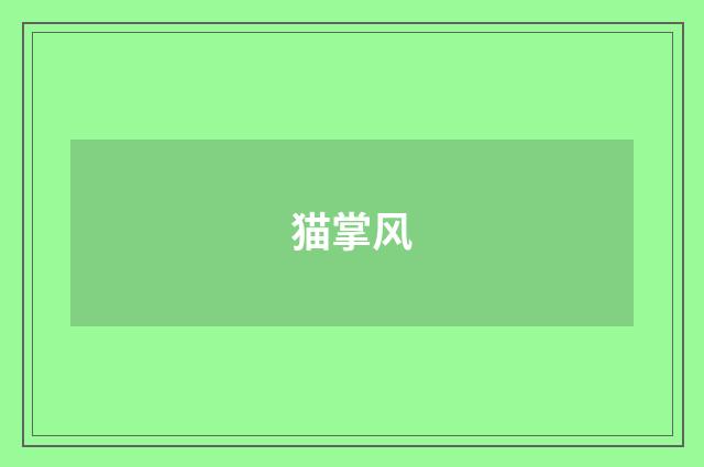 猫掌风