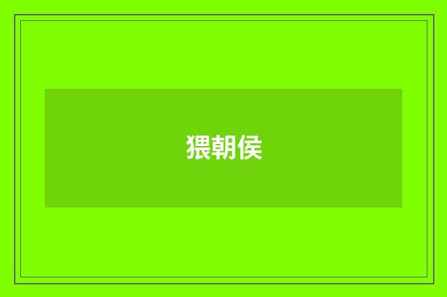 猥朝侯
