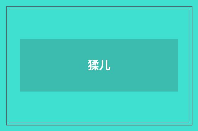 猱儿