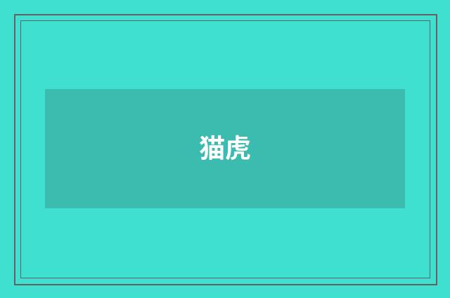 猫虎