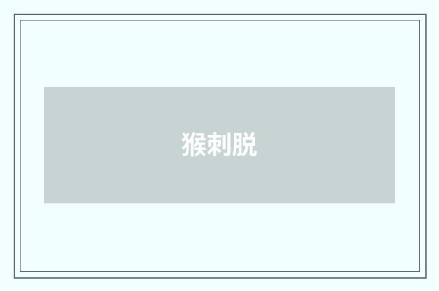 猴刺脱