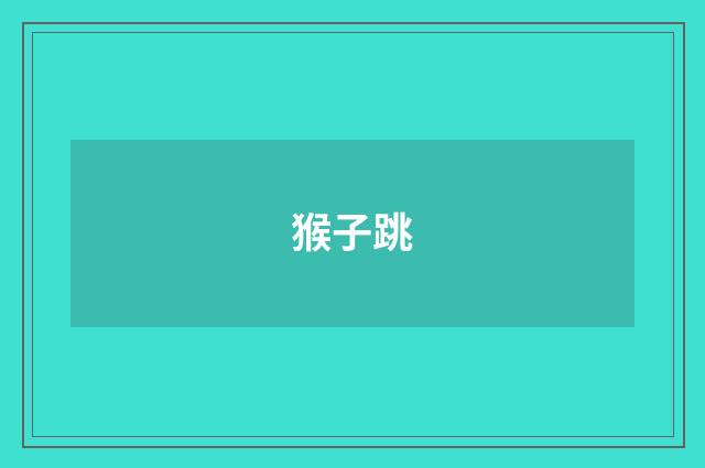 猴子跳