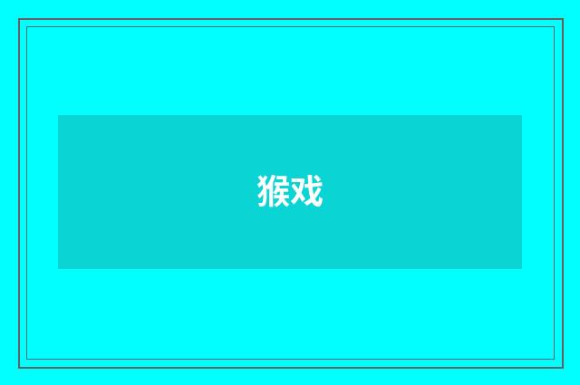 猴戏