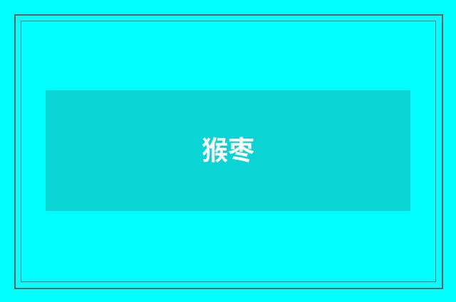 猴枣