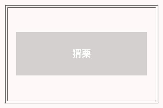 猬栗