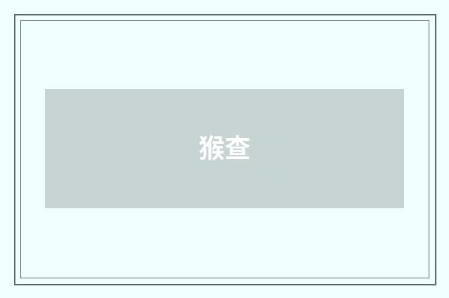 猴查