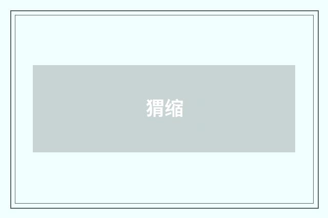 猬缩