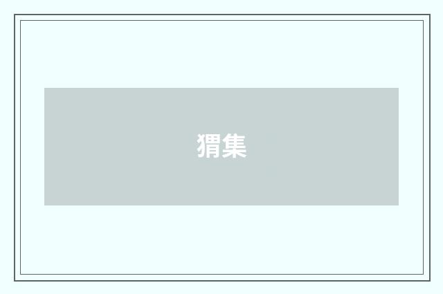 猬集