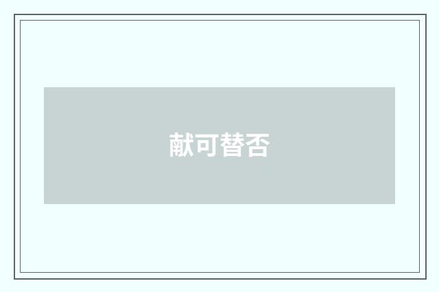献可替否