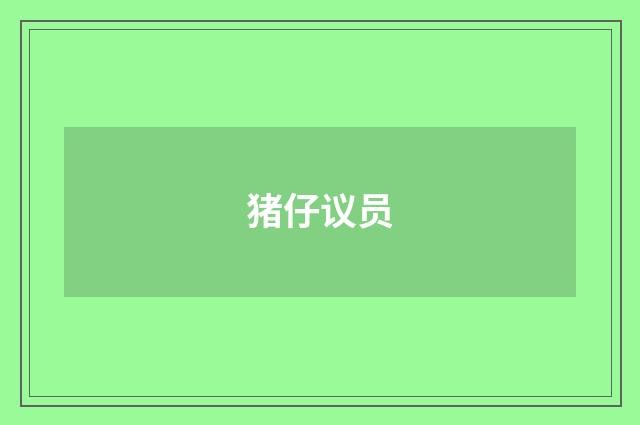 猪仔议员