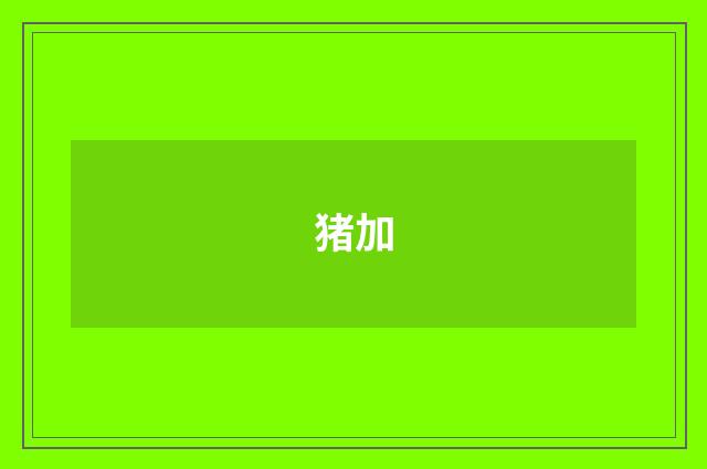 猪加