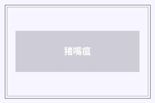 猪嘴瘟