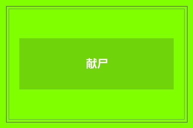 献尸