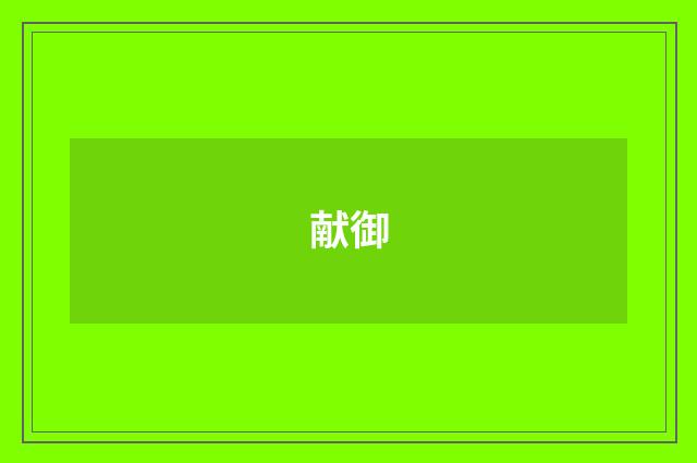 献御