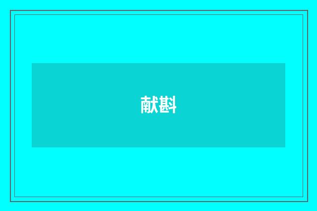 献斟