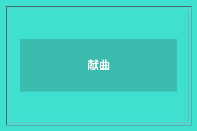 献曲