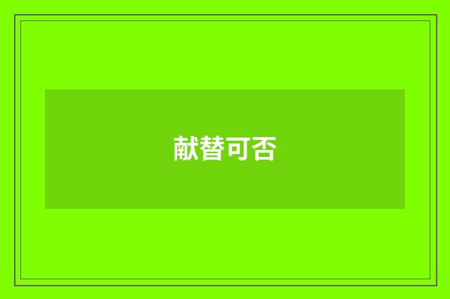 献替可否