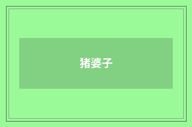 猪婆子
