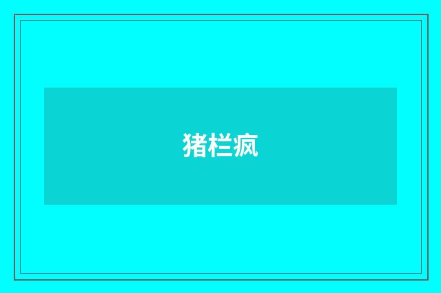 猪栏疯