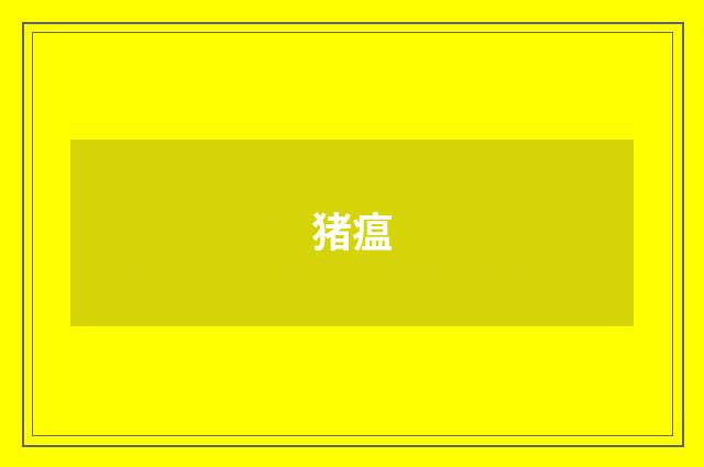 猪瘟