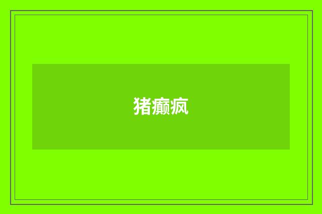 猪癫疯