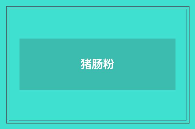 猪肠粉