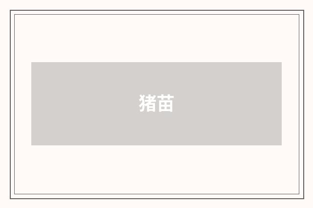 猪苗
