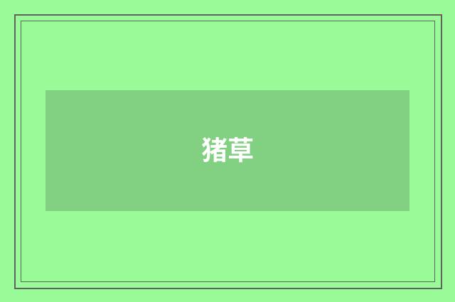 猪草