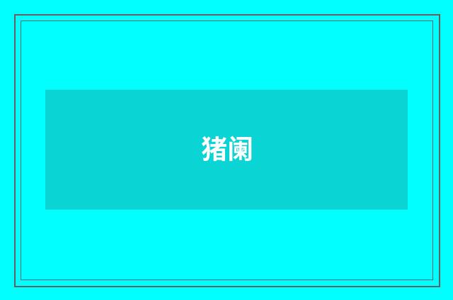猪阑