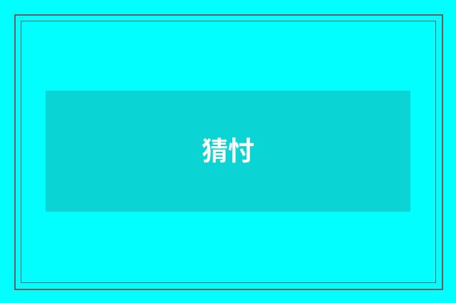 猜忖